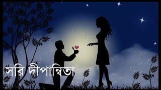 Dipannita Lyric songসরি দিপান্বিতাBangla LyricLofi Song [upl. by Hofmann552]