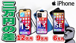 【2023年新型】iPhone15はmini難民が買っても満足できるiPhoneなのか！？13miniやSE第3世代と比較【Apple】 [upl. by Lahcear]