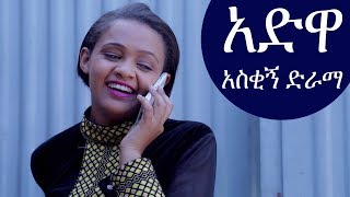 Ethiopia አድዋ አስቂኝ ድራማ  Adwa New Ethiopian Comedy 2019 [upl. by Enajiram]