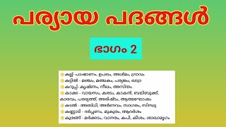 പര്യായപദങ്ങൾ  Paryayam Malayalam PSC [upl. by Pepito982]