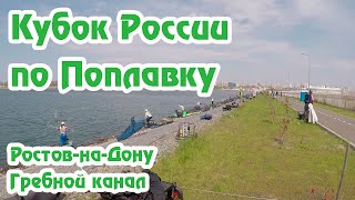 Кубок России по Ловле Поплавочной Удочкой  РостовнаДону  Гребной канал  Спортивная рыбалка [upl. by Wendelina]