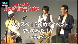 パルスペ！初めてイベントやってみた！ Part4 [upl. by Engracia]