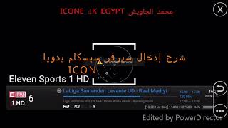 شرح إدخال سيرفر cccam في أجهزة أيكون 4k يدوياً [upl. by Zimmermann]