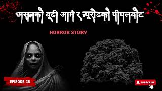 असनको बूढी आमै र न्यूरोडको पीपलबोट  Nepali Horror Story Episode 35 [upl. by Atikam]