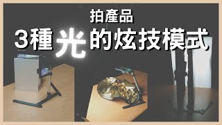 原來光還能這樣玩！拍產品3種光的運用方式  手機攝影  拍照道具  小藍湖產品形象專家  拍照教學  產品照  商品攝影 [upl. by Eiffub547]