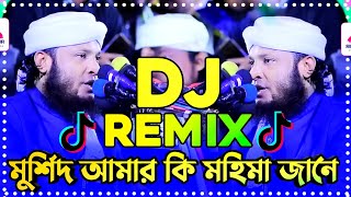 মুর্শিদ আমার কি মহিমা জানে Remix  Tiktok viral dj song  Viral dj song 2024 Murshid Amar Hujur dj [upl. by Saunderson]