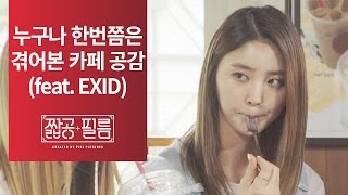 짧공필름 누구나 한번쯤은 겪어본 카페 공감 3 feat EXID [upl. by Refenej153]