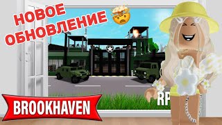 НОВОЕ ОБНОВЛЕНИЕ В БРУКХЕЙВЕН РП🏡  ВОЕННАЯ БАЗА И АГЕНСТВО🤯 brookhaven pandora simba [upl. by Zorah]