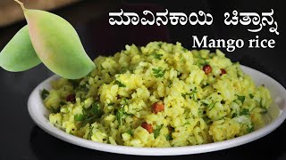 ಕಾಯಿ ಸಾಸಿವೆ ಮಸಾಲೆ ಹಾಕಿದ ಮಾವಿನಕಾಯಿ ಚಿತ್ರಾನ್ನ Mavinakayi chitranna  Mango rice recipe Kannada [upl. by Hemphill]