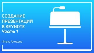 Самое простое использование Keynote Создание презентаций в Keynote Ильяс Ахмедов [upl. by Ignaz847]