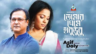 Tomar Preme Habudubu  Asif  Doly Sayontoni  তোমার প্রেমে হাবুডুবু  Music Video [upl. by Fionna]