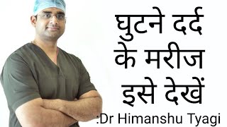 घुटने के दर्द के रोगियों के लिए Dos and donts for knee pain patients In Hindi [upl. by Eiclek16]