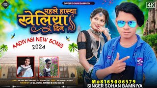 🎶 पहले हास्या खेलिया दिन New Full Audio Song 🎙️ SINGER SOHAN BAMNIYA आदिवासी बेवफा सोंग 💔 [upl. by Landa]