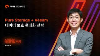 PUREACCELERATE 2023 스폰서세션 Pure Storage  Veeam 데이터 보호 현대화 전략 성광일 이사 Veeam [upl. by Wallraff]