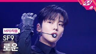 MPD직캠 SF9 로운 직캠 4K Puzzle SF9 RO WOON FanCam  MCOUNTDOWN2023112 [upl. by Asseralc606]