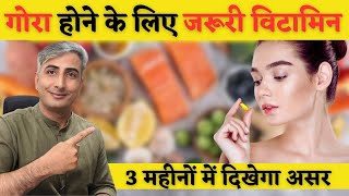 कालापन जड से खत्म गोरा होने के लिए Vitamin How to get Fair Skin Skin whitening I DR MANOJ DAS [upl. by Saxon619]