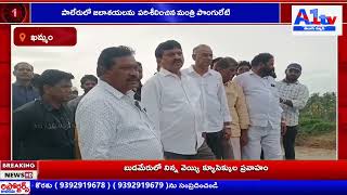 పాలేరులో జలాశయలను పరిశీలించిన మంత్రి పొంగులేటి [upl. by Shakespeare]