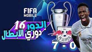 جلدت فريق لايبزيغ 😂  قرعة ربع النهائي🥶فيفا موبايل [upl. by Sackville]