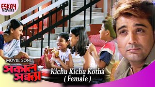 Kichu Kichu Kotha Female Version  Sakal Sandhya  Prosenjit  Rachana  Romantic Song [upl. by Lramaj]