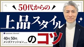 【40代 50代 メンズファッション】2024秋冬 50代からの上品スタイルのコツ [upl. by Ahsenhoj]