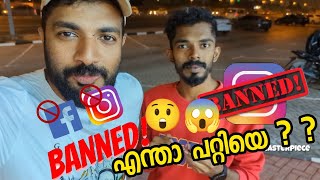 Instagram BANNED 🚫😱😲 ആയല്ലോ 😱 Facebook ഉം പോയി മക്കളേ😮😮😳 Instagram deleted instagramdelete [upl. by Aierb]