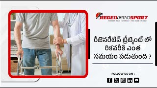 రిజెనెరేటివ్ చికిత్స తర్వాత కోలుకోవడానికి ఎంత కాలం పడుతుంది  రిజినార్థోస్పోర్ట్ [upl. by Walli191]