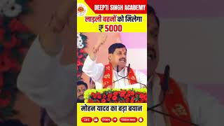 लाड़ली बहनों को मिलेगा 5000 mohanyadav latestnews breakingnews news dineshthakur [upl. by Defant]