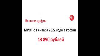 Размер Мрот с 1 Января 2022110222 [upl. by Yelekalb78]