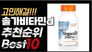 2024년 9월 가성비 최고 인기 솔가비타민d 추천 BEST10 [upl. by Zilef981]