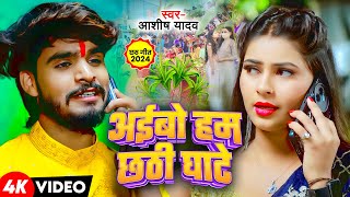 Video  अईबो हम छठी घाटे  Ashish Yadav  Khushi Kakkar के एक और छठ ब्रत गीत  Maghi Chhath Geet [upl. by Bahner]