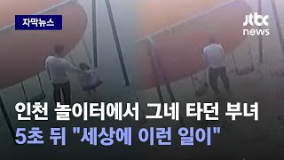 자막뉴스 평화롭게 그네 타던 부녀…5초 뒤 상상도 못할 일 벌어졌다  JTBC News [upl. by Assetan]