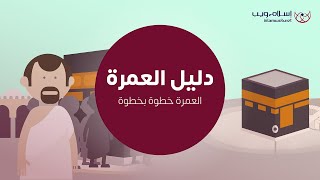 How to Perform Umrah  Islamweb  دليل العمرة  شرح خطوات أداء مناسك العمرة  إسلام ويب [upl. by Sorips]