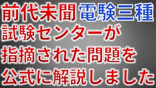 【前代未聞】電験三種 試験センターが指摘された問題を公式に解説しました。【電気主任技術者・電験受験者必見】（令和5年度下期） [upl. by Namrej518]