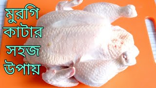 নতুন রাধুনীদের জন্য মুরগি কাটার সহজ উপায়। How To Cut Chicken Very Easy Way। Murgi katar niom bangla [upl. by Kamp]