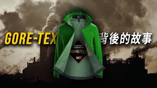 GoreTex的歷史與戶外服飾的哀愁 [upl. by Anirtal247]