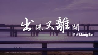 梁博 Liang Bo  出现又离开 ♬『我跟你本應該 各自好各自壞』 動態歌詞Lyrics [upl. by Ayhtin561]