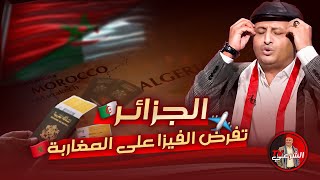 أسعد الشرعي يعلق على فرض الجزائر التأشيرة على المغاربة 🇩🇿✈️🇲🇦 اسعدالشرعي الجزائر المغرب سفر [upl. by Ailemap9]