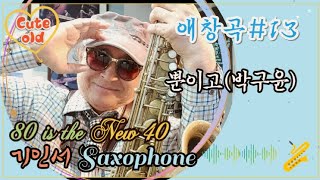 70에 배운 SAXOPHONE 804반에 불러본다  애창곡13 뿐이고박구윤 [upl. by Felt]