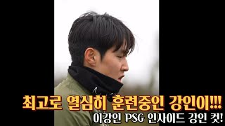 이강인 PSG 훈련  인사이드 강인 컷 [upl. by Eesak]