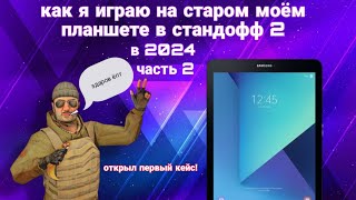 как я играю на старом планшете 2 часть открыл кейс в первые стандофф2 кейсы посмотри в описание [upl. by Rickard]