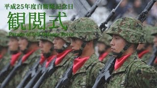 平成25年度自衛隊記念日観閲式Parade of SelfDefense Force [upl. by Eeldivad756]