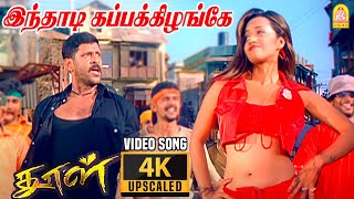 Inthadi Kappakizhange  4K Video Song  இந்தாடி கப்பக்கிழங்கே DhoolVikram  Reema Sen  Vidyasagar [upl. by Winona881]