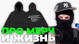 ФЕОФИЛОВ про МЕРЧ и ЖИЗНЬ [upl. by Zacharias]