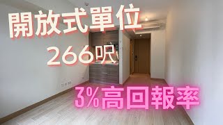 啟德天寰￼開放式單位實用266呎，588萬 [upl. by Banks]