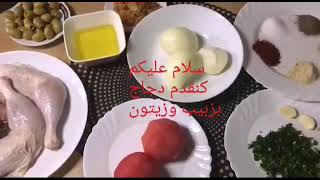 Kip tajine  كنقدم دجاج بزبيب وزيتون [upl. by Brana]