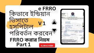 ইন্ডিয়ান মেডিকেল ভিসা তে কিভাবে হসপিটাল চেঞ্জ করব  FRRO  FRRO এর মাধ্যমে কিভাবে হসপিটাল চেঞ্জ করব [upl. by Naehgem]