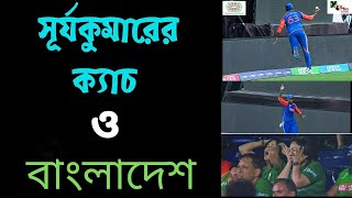 SuryaKumar Yadav এর মিরাকল ক্যাচ নিয়ে বাংলাদেশীদের এত মাথাব্যথা কেন আগুন জবাব T20WC2024 [upl. by Yerga752]