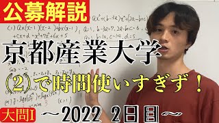 公募2022 2日目 京都産業大学文系数学大問I [upl. by Horvitz516]