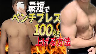 【筋トレ初心者必見】最短でベンチプレス100㎏を上げる方法 [upl. by Arakawa]