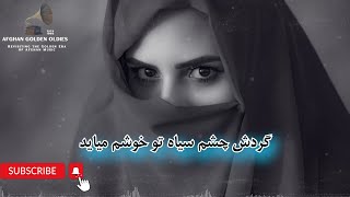 Gardeshe Chashm Sya Female version with lyrics گردش چشم سیاه تو خوشم میاید [upl. by Hull]